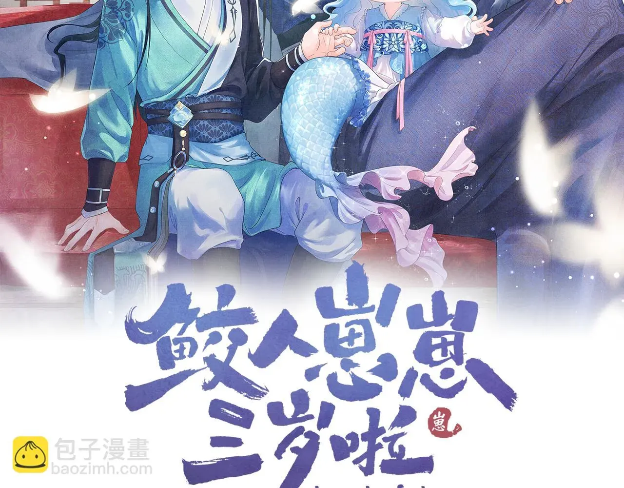 鲛人崽崽三岁啦 第155话 斗蛐蛐 第2页