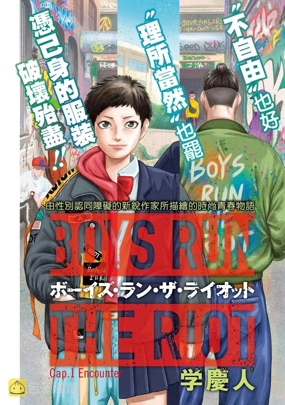 BOYS RUN THE RIOT 第1话 第2页