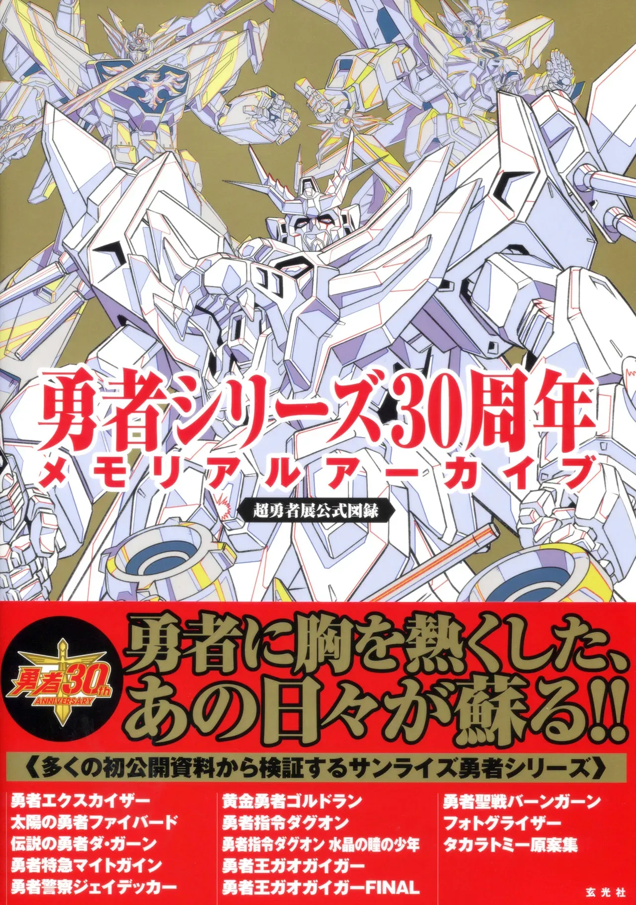 勇者シリーズ30周年メモリアルアーカイブ 全一册 第2页