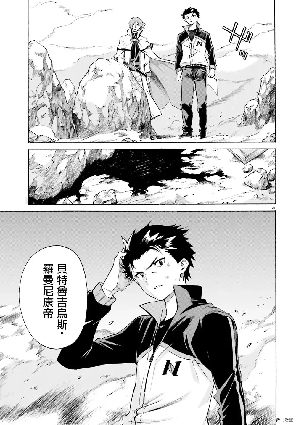 Re:从零开始的异世界生活 第三章 Truth of Zero 第45话 第21页