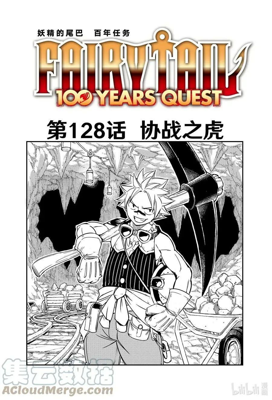 妖精的尾巴 百年任务 127 煤矿工公会守则 第21页