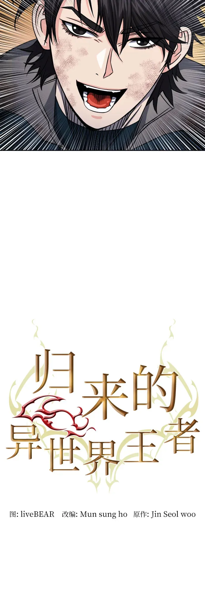 归来的异世界王者 第50话 第21页