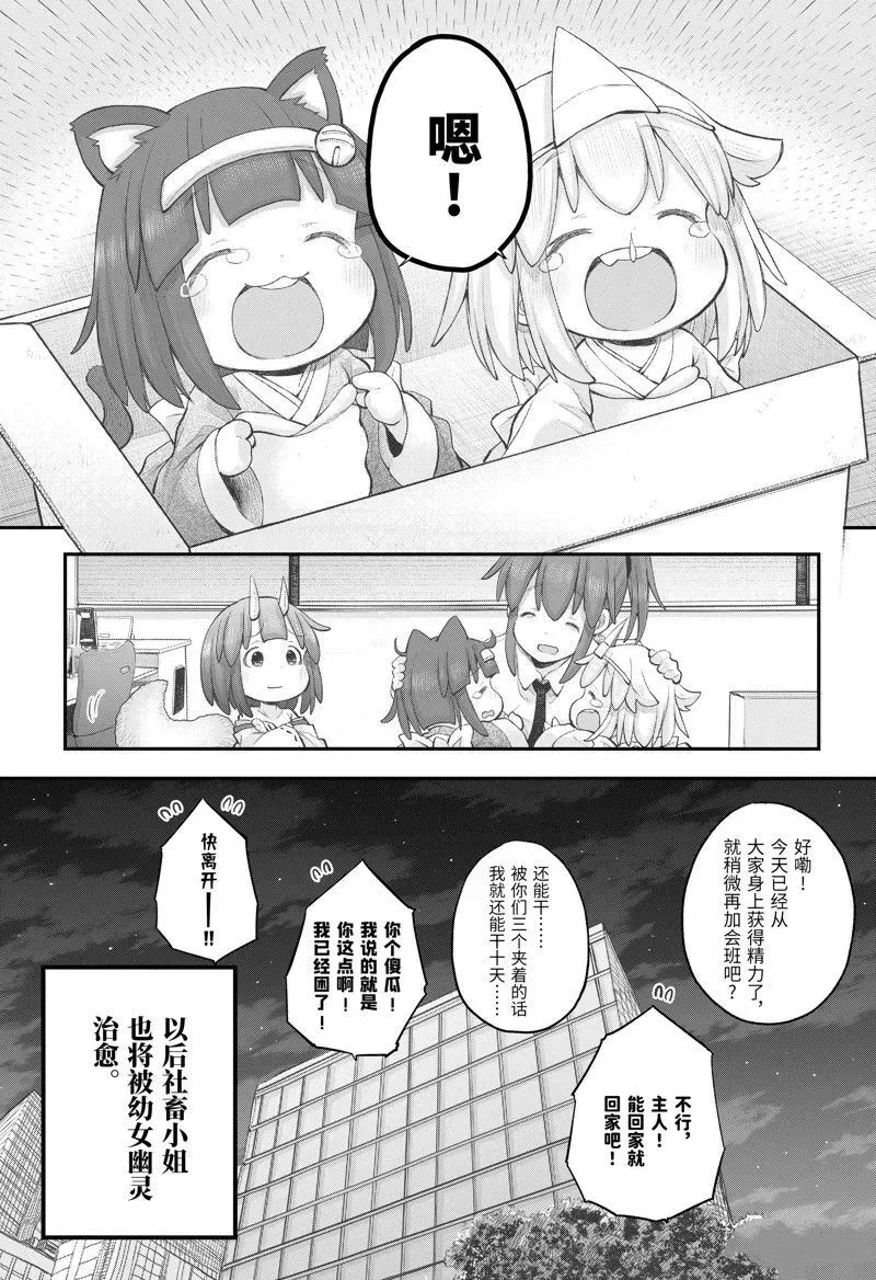 社畜小姐想被幽灵幼女治愈 105 第21页