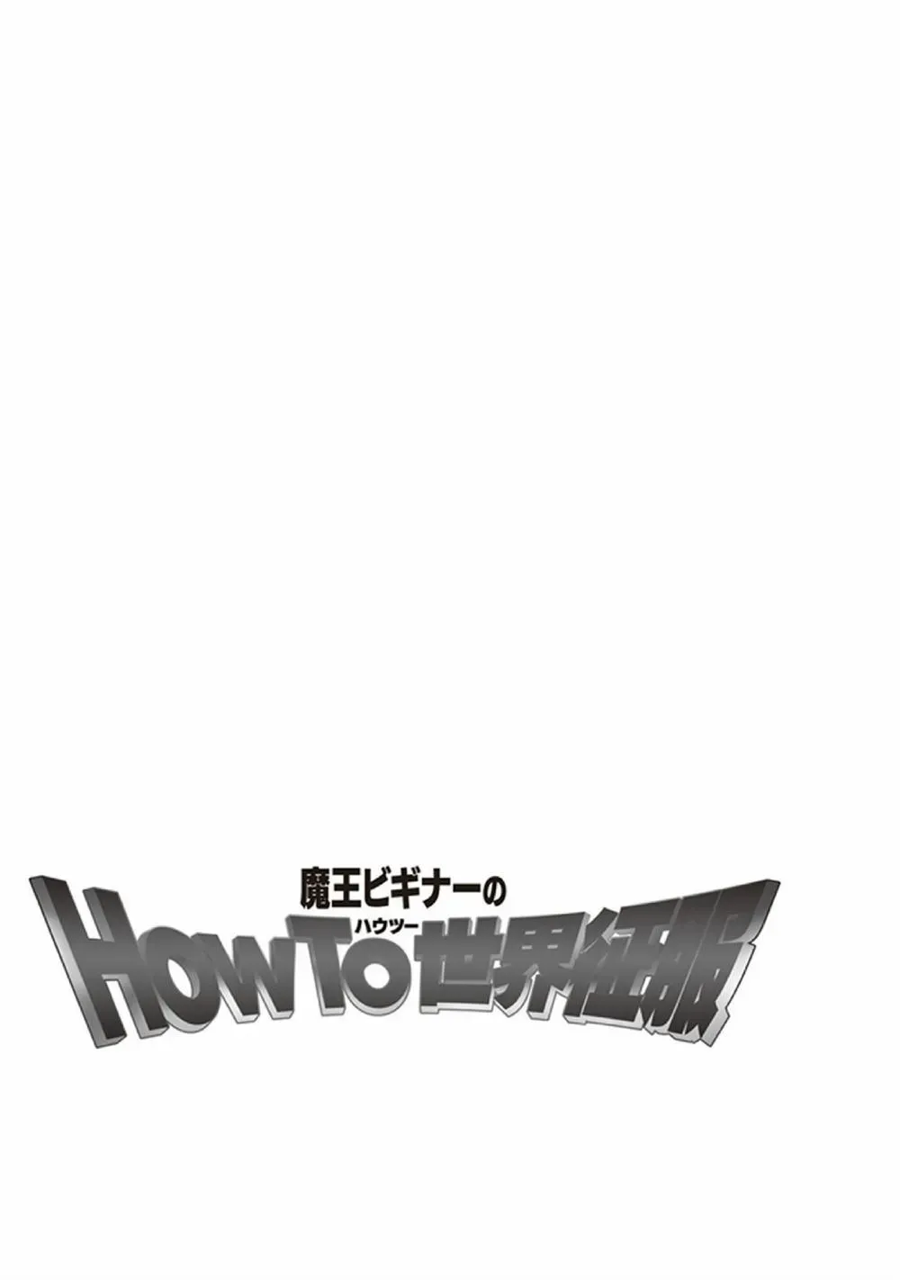 新手魔王的how to世界征服 第1话 第21页