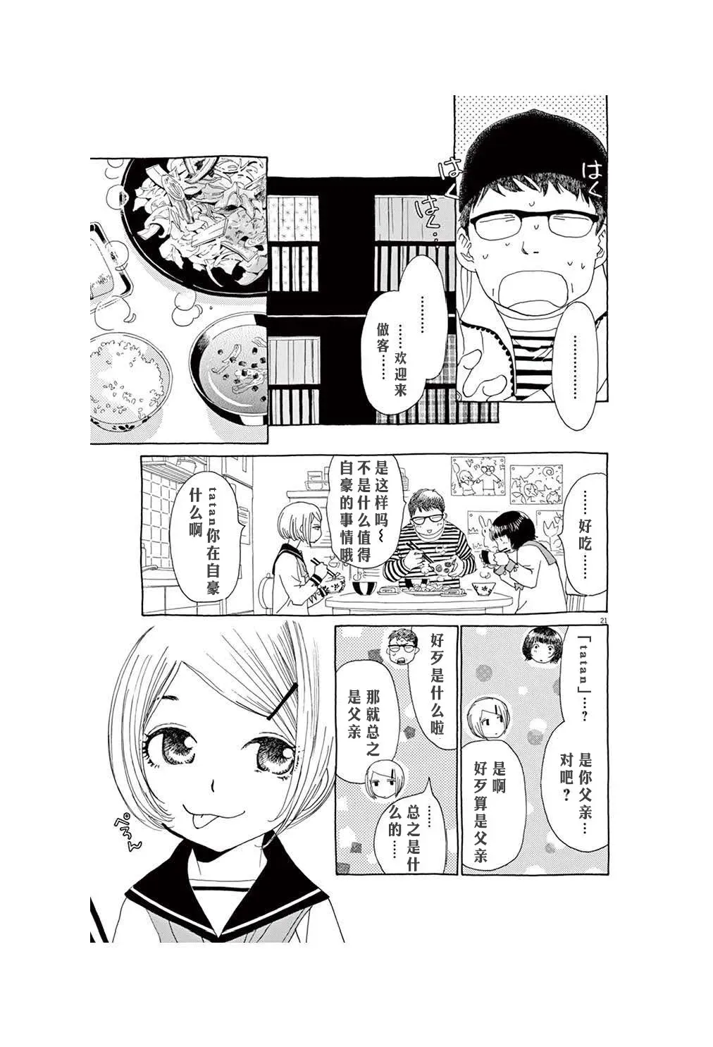 TA-TAN 第3话 第21页