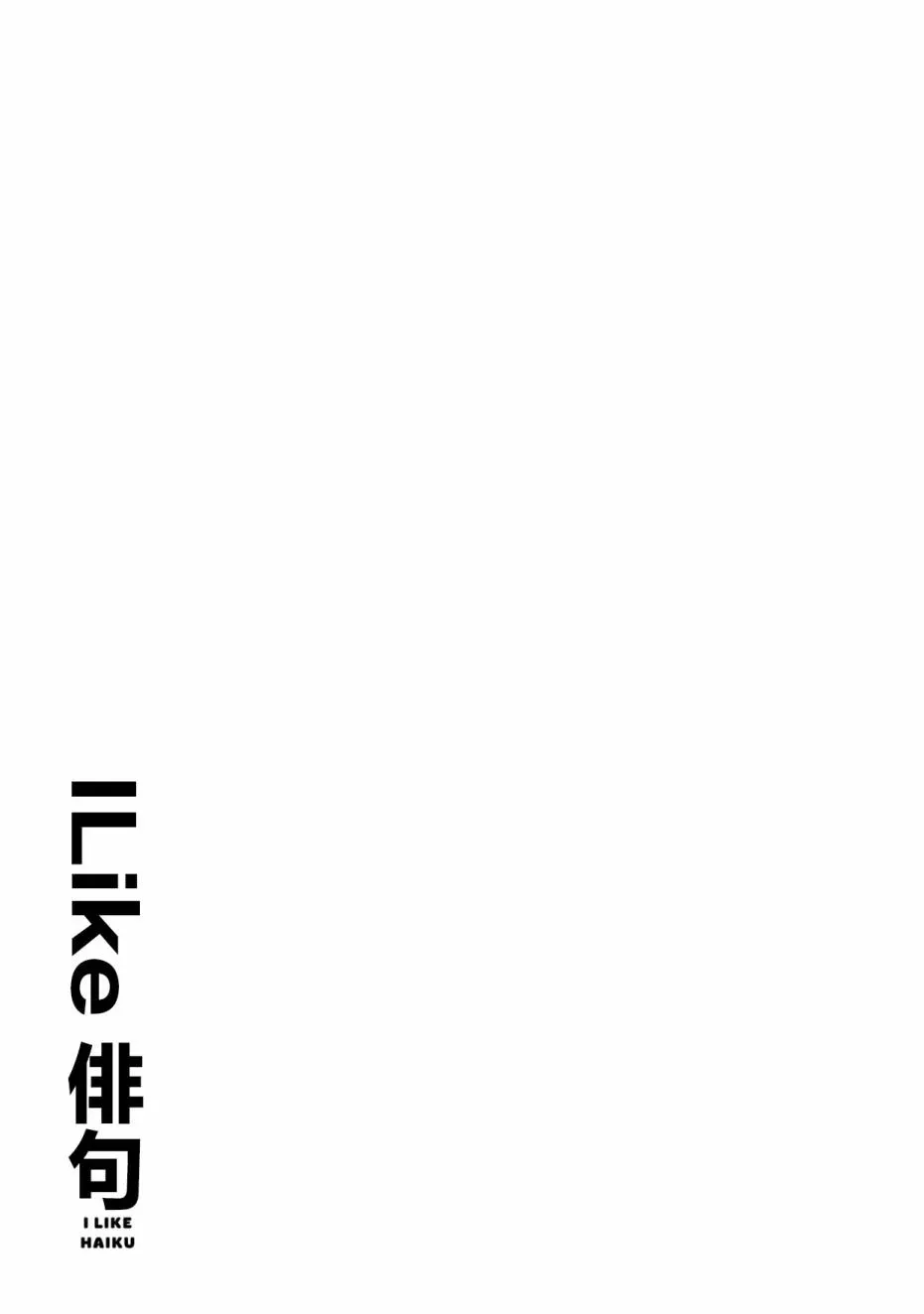 I like 俳句 第3话 第21页