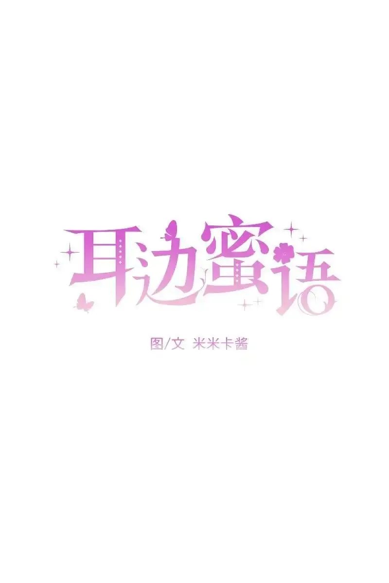 耳边蜜语 第20话 第22页