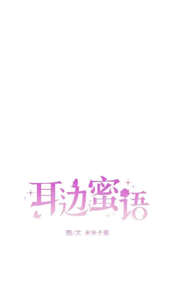 耳边蜜语 第1话 第22页