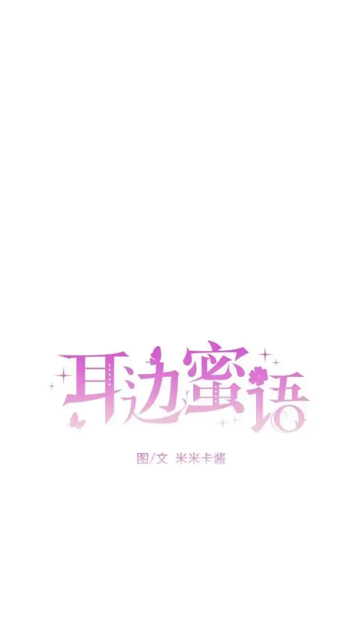 耳边蜜语 第26话 第23页