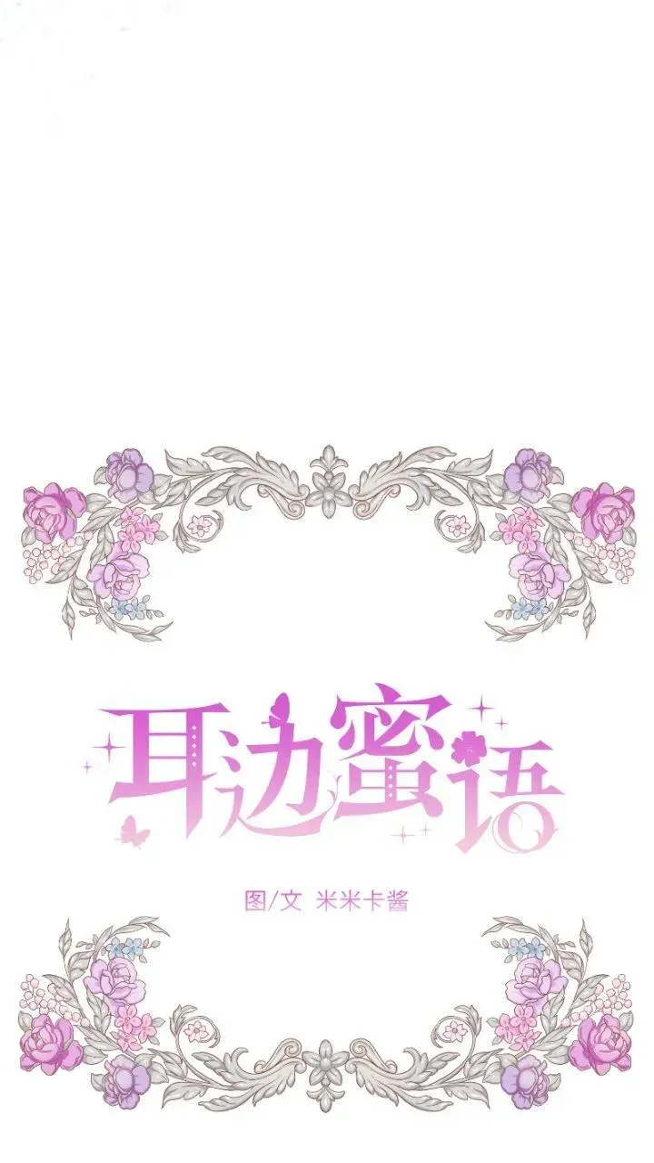 耳边蜜语 第31话 第24页