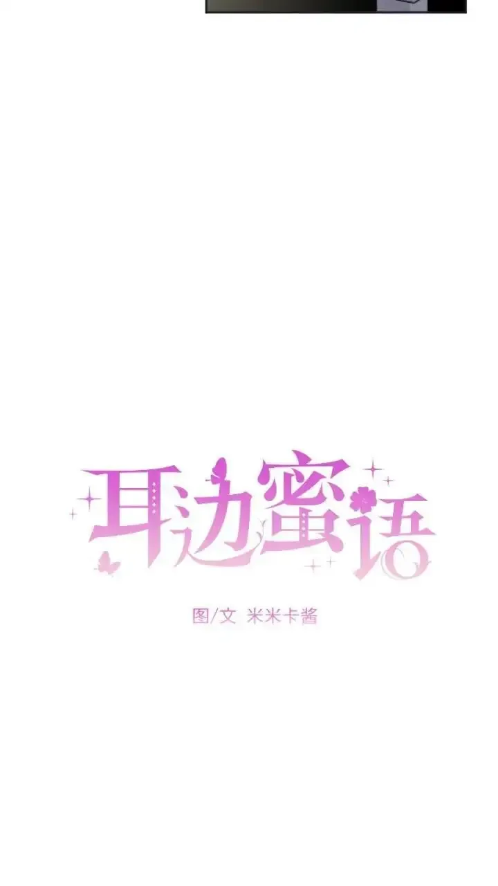 耳边蜜语 第19话 第24页