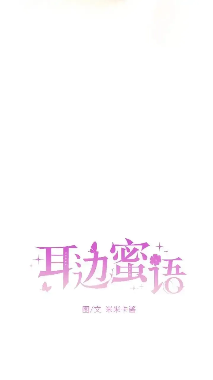 耳边蜜语 第13话 第24页