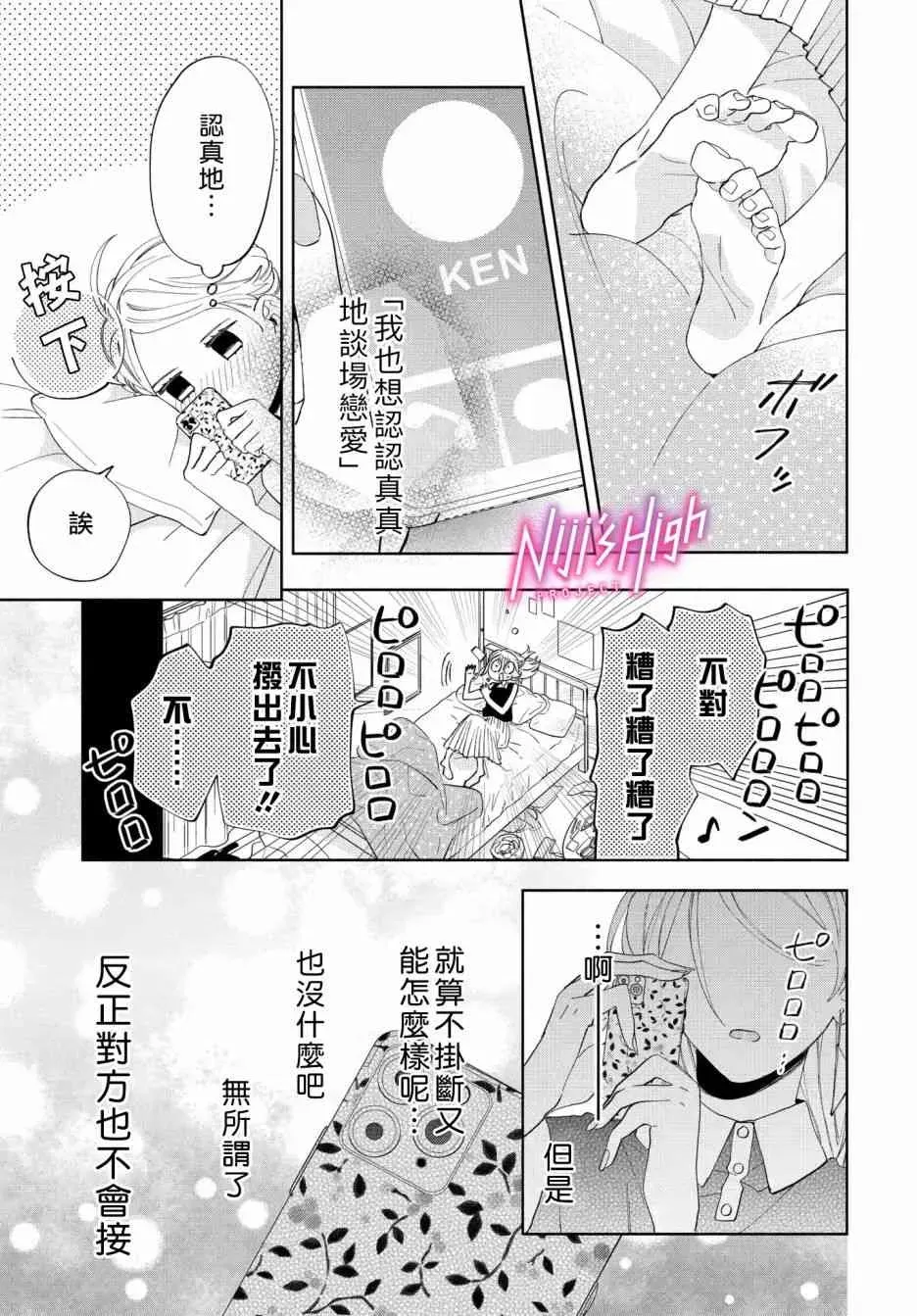 Lovers High~我配对到了闺蜜的男友~ 1话 第24页