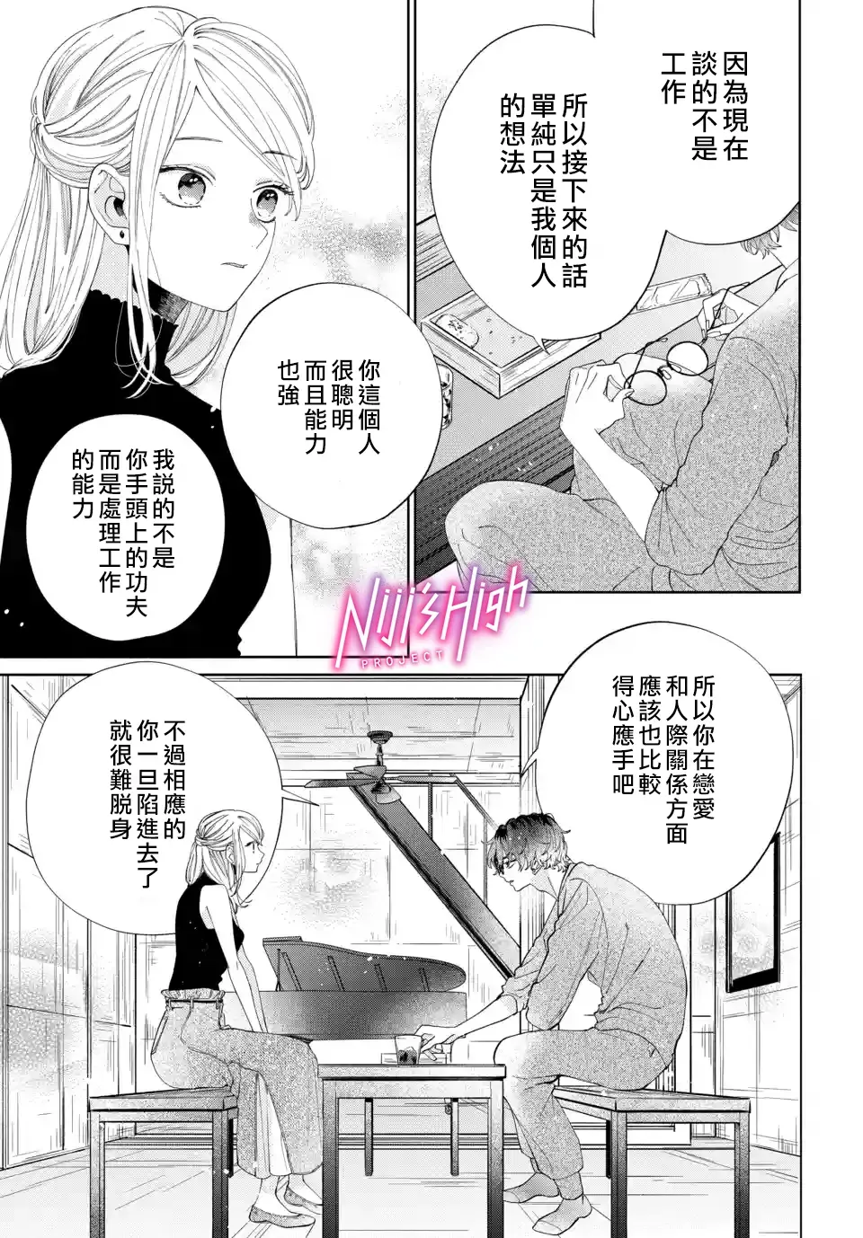 Lovers High~我配对到了闺蜜的男友~ 第05话 第25页