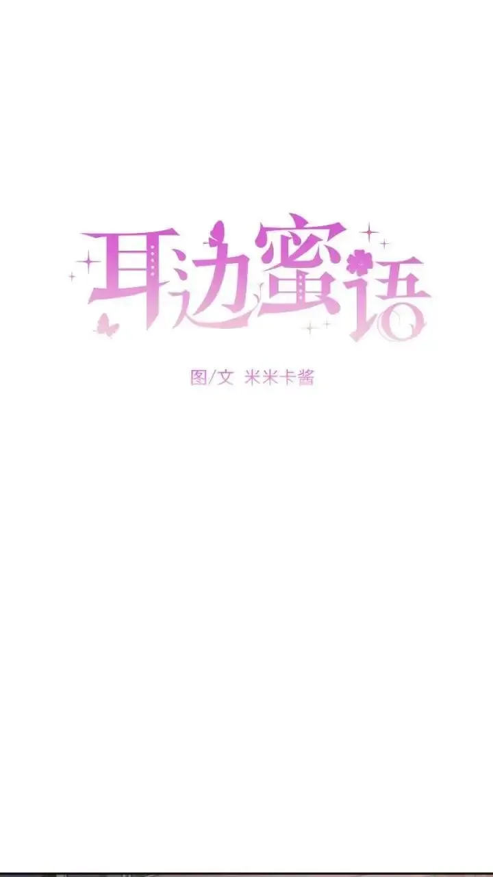 耳边蜜语 第17话 第26页