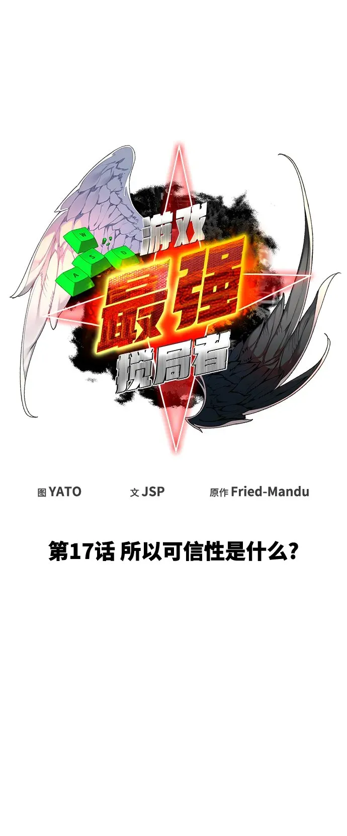 游戏最强搅局者 [第17话] 所以可信性是什么？ 第26页