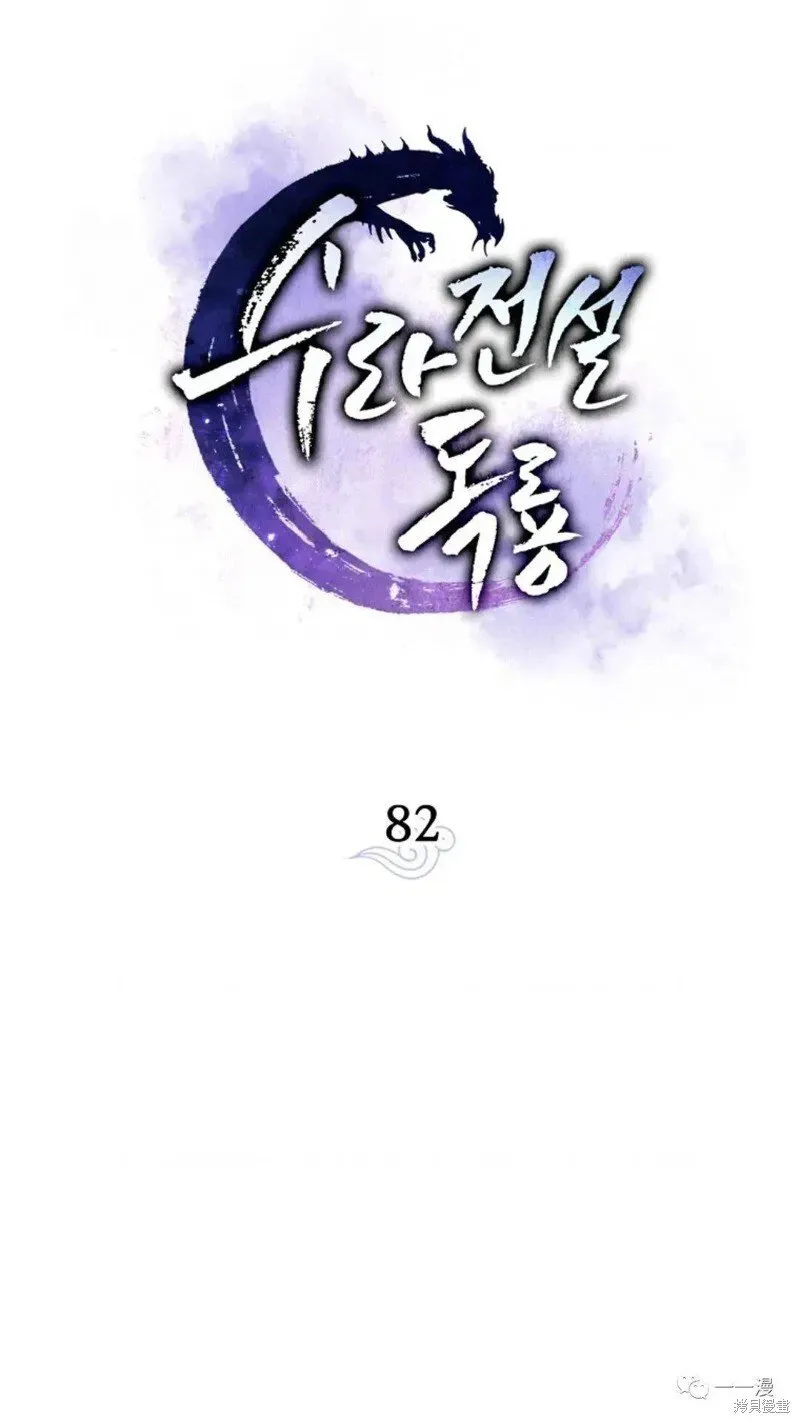 毒龙:修罗传说 第82话 第26页