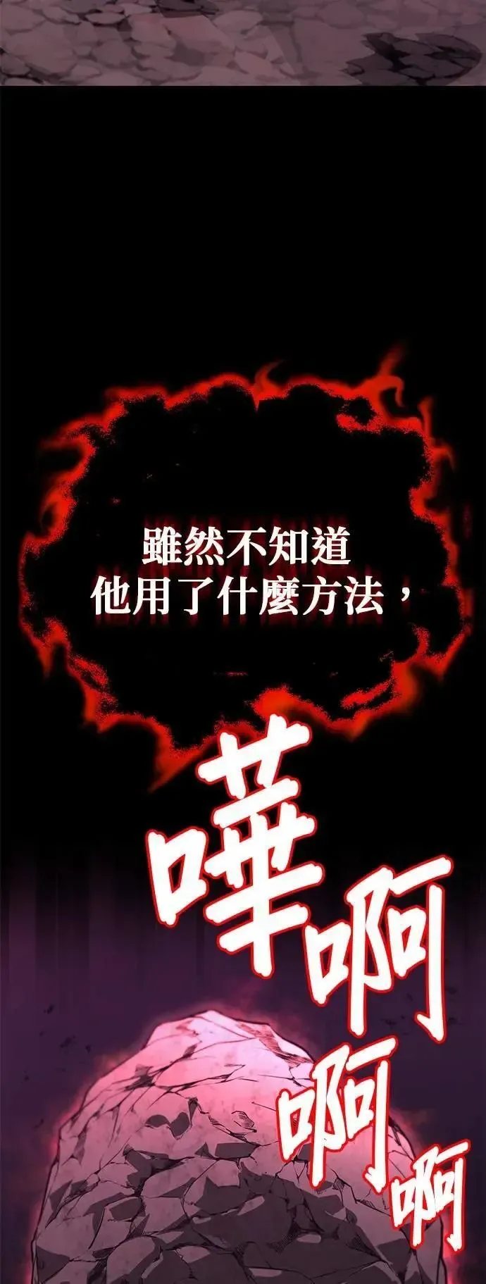 懒惰少爷的觉醒 第111话：能够渗透的黑暗 第26页