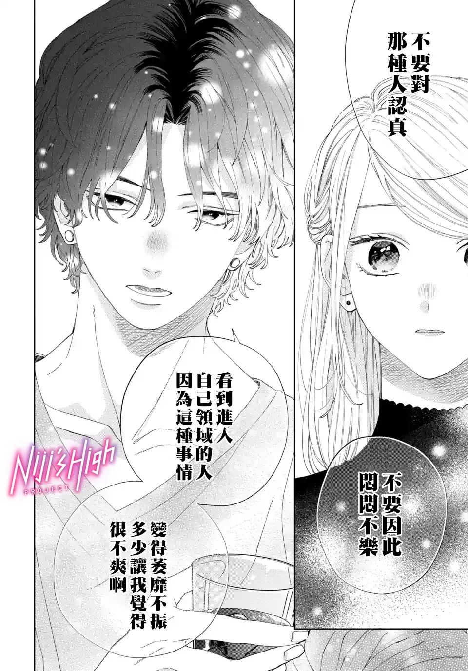 Lovers High~我配对到了闺蜜的男友~ 第05话 第26页