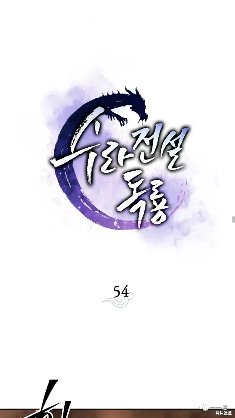 毒龙:修罗传说 第54话 第27页