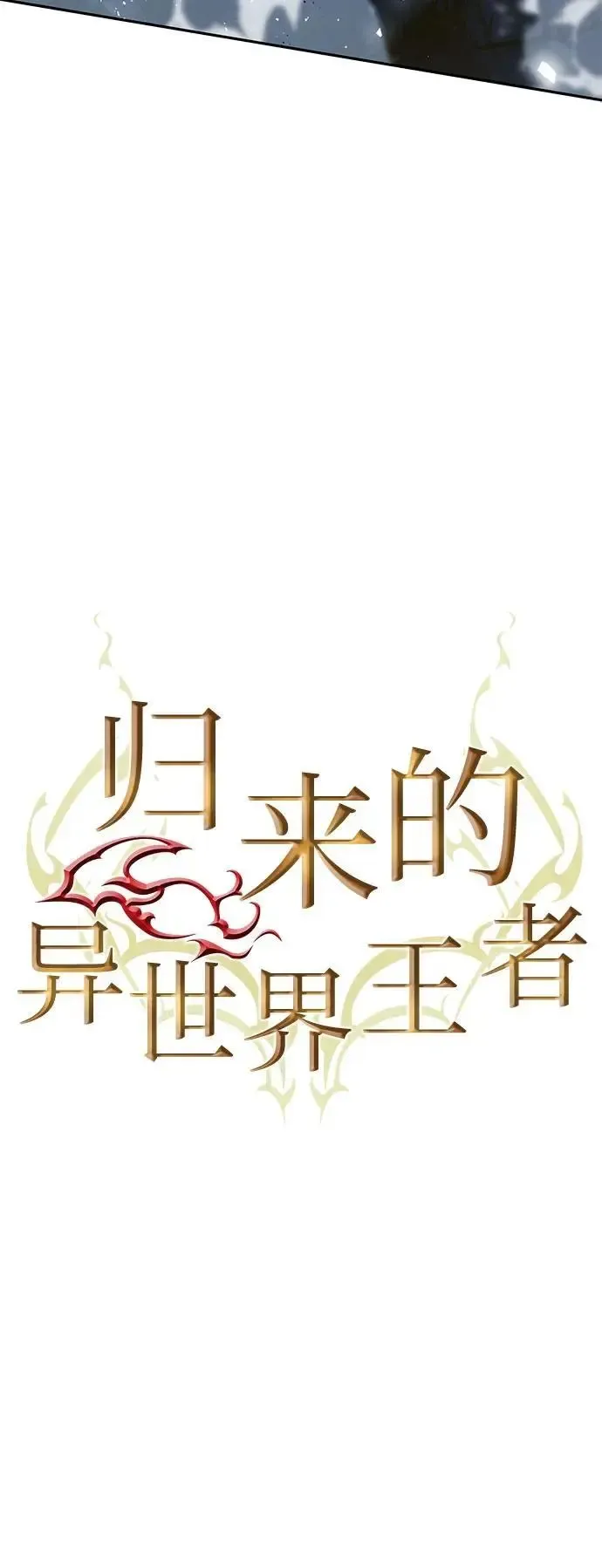 归来的异世界王者 第120话 第27页