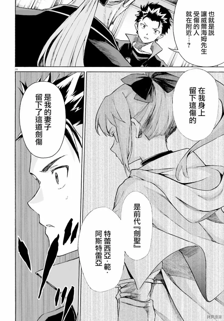 Re:从零开始的异世界生活 第三章 Truth of Zero 第53话 第28页