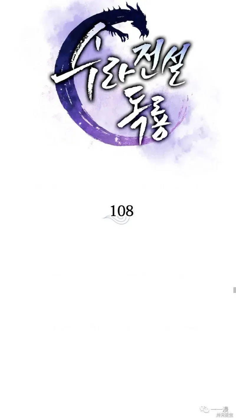 毒龙:修罗传说 第108话 第29页