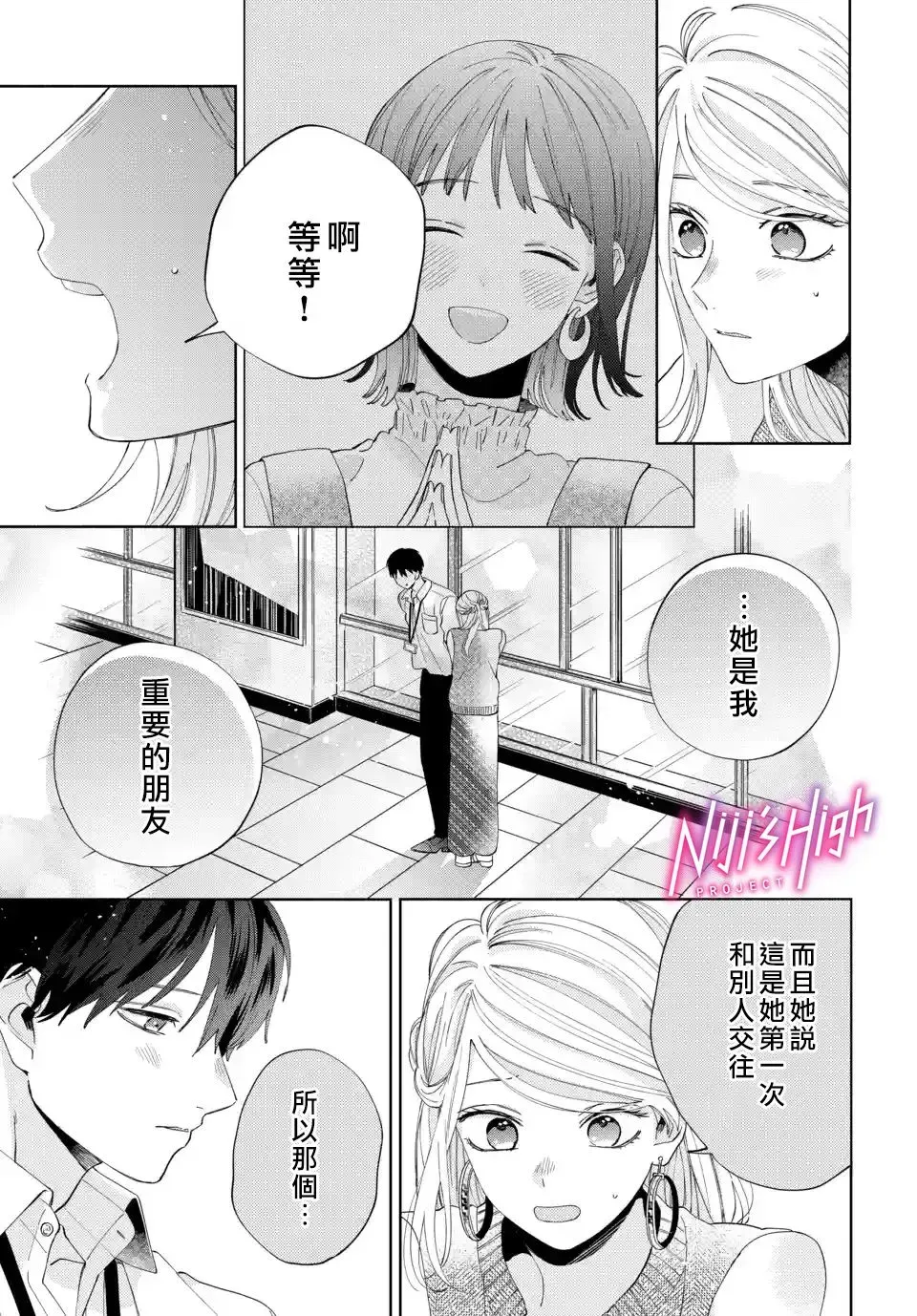 Lovers High~我配对到了闺蜜的男友~ 第03话 第29页