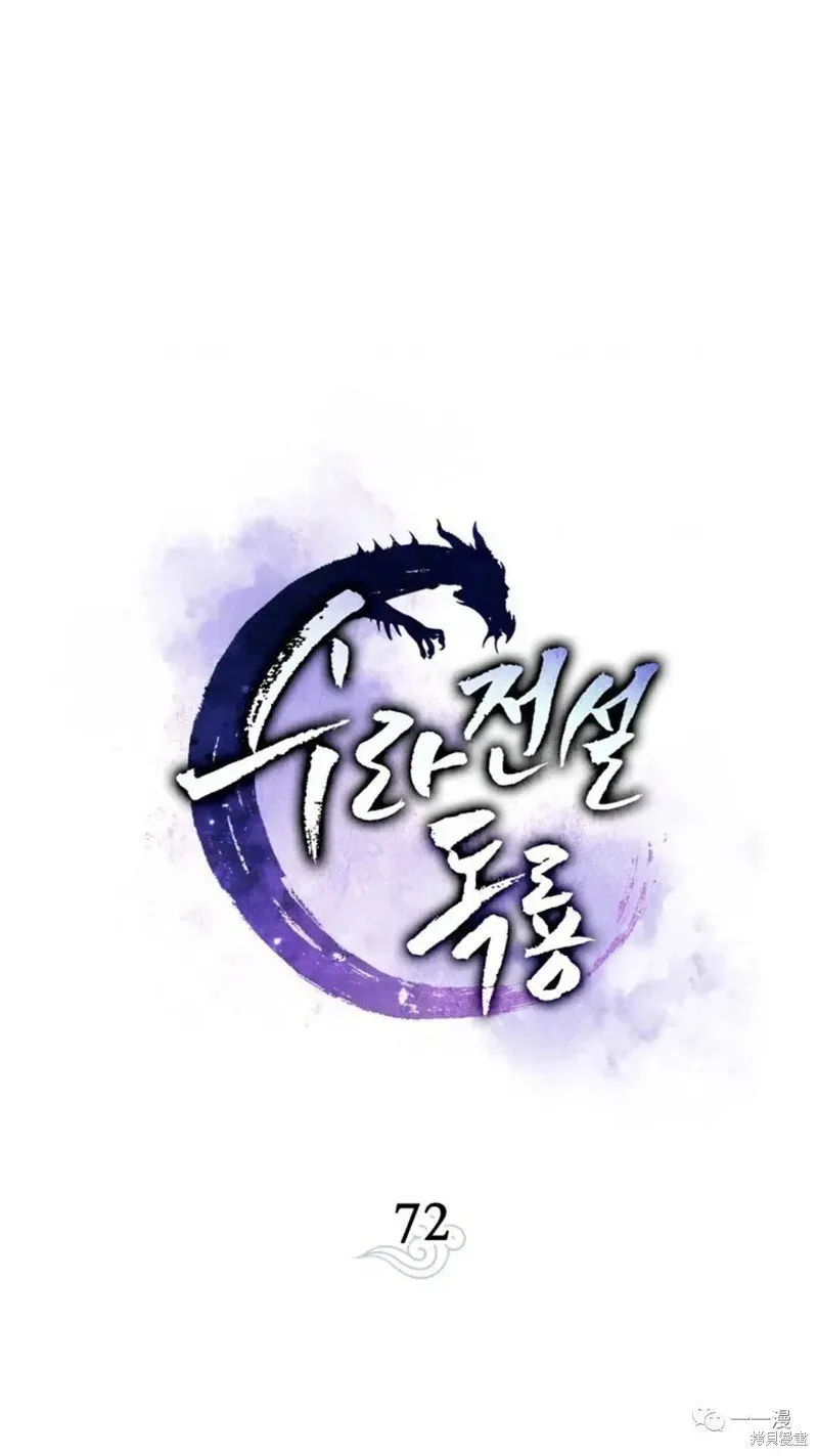 毒龙:修罗传说 第72话 第29页