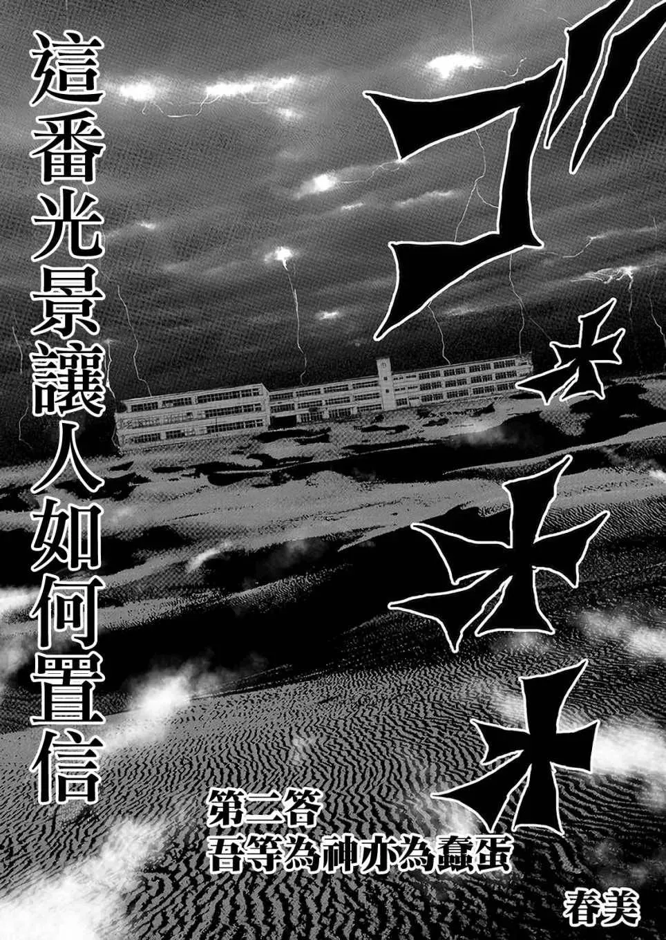 不及格补习~只有蠢蛋的死亡游戏~ 第2话 吾等为神亦为蠢蛋 第3页