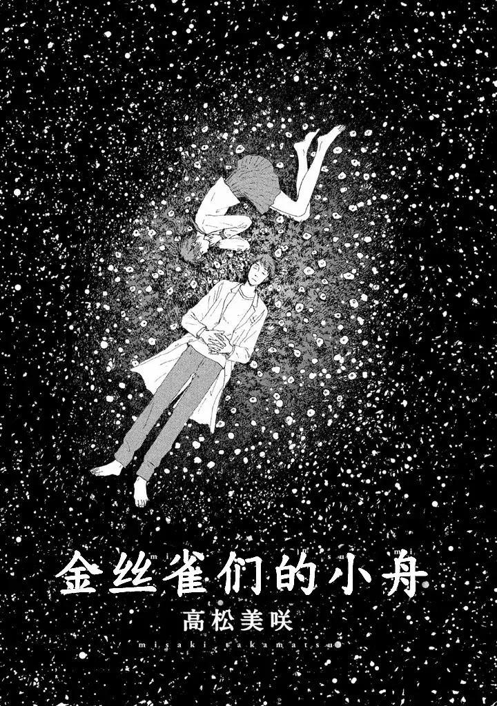 金丝雀们的小舟 第01话 第3页