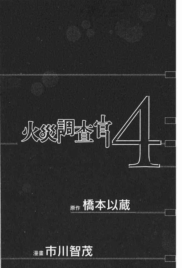 火灾调查官 第4卷 第3页