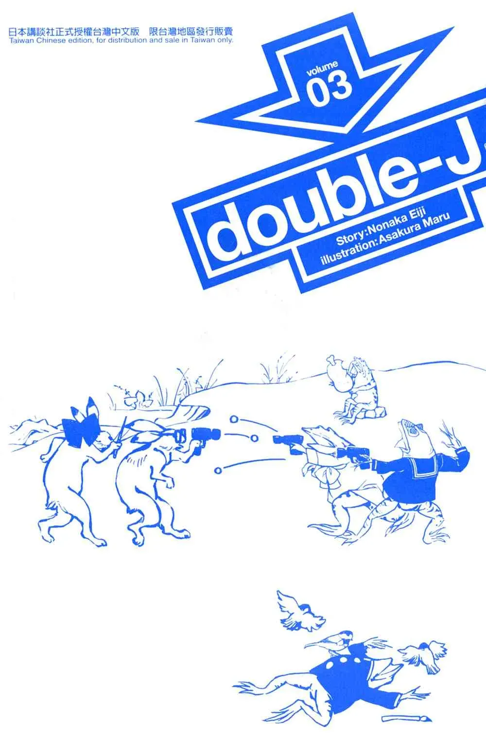 double-J 3卷 第3页