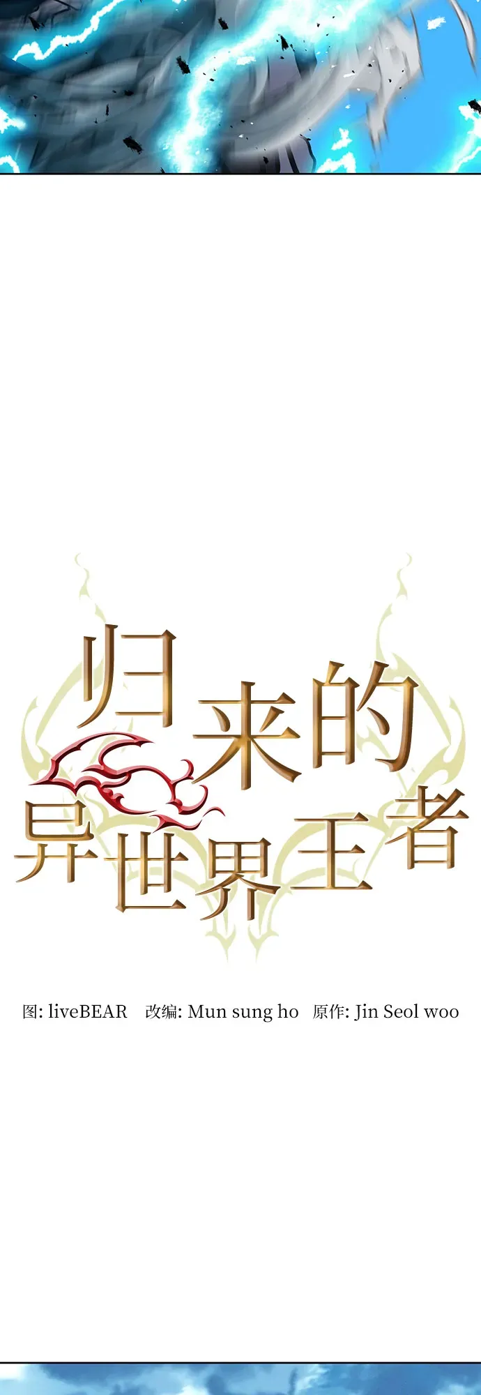 归来的异世界王者 第65话 第3页