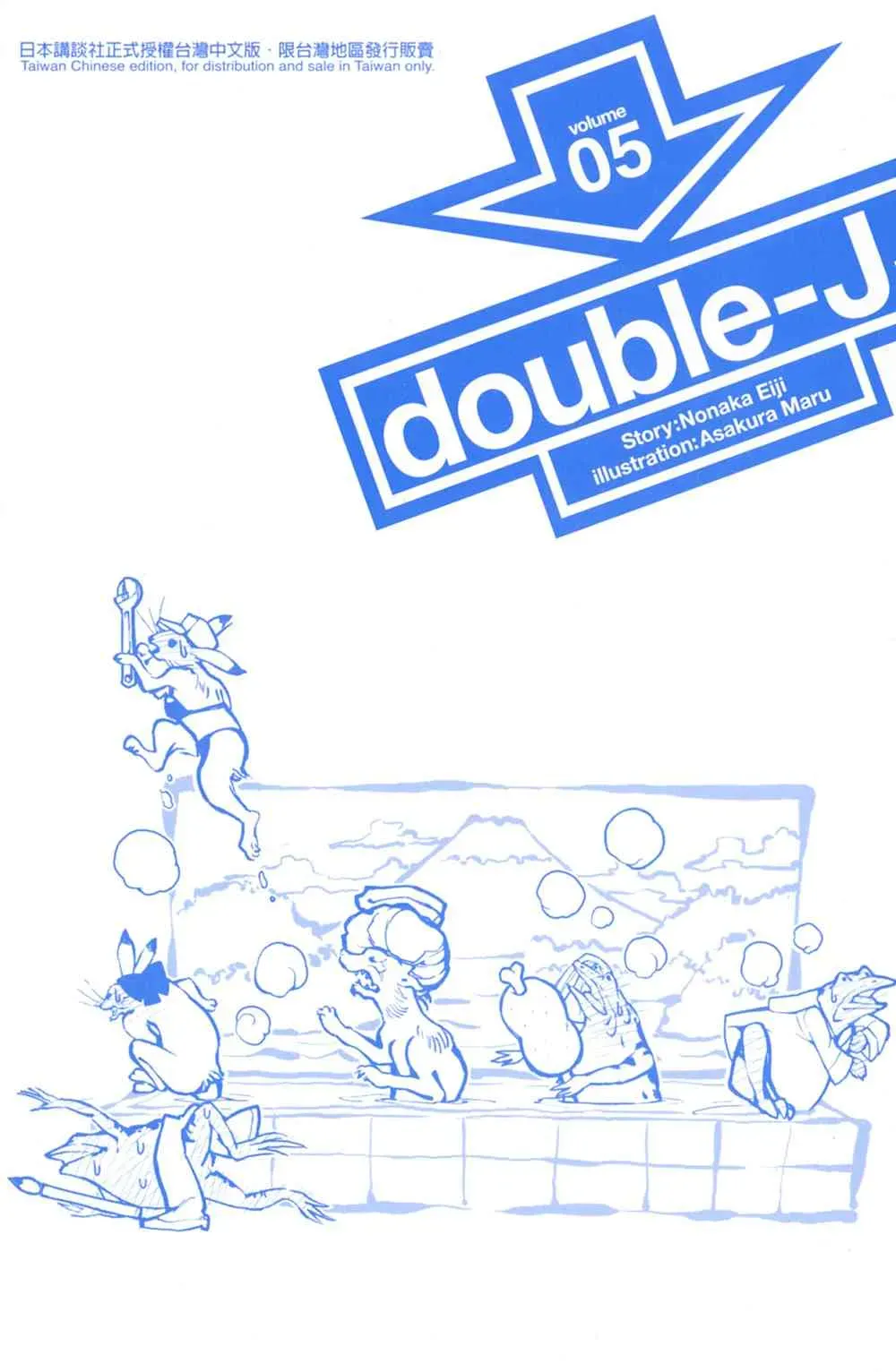 double-J 5卷 第3页