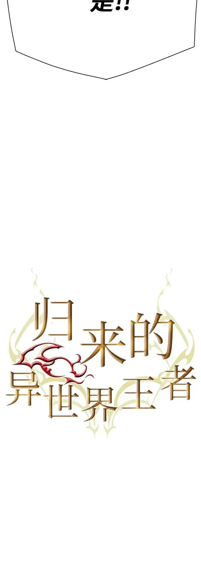 归来的异世界王者 第152话 第31页