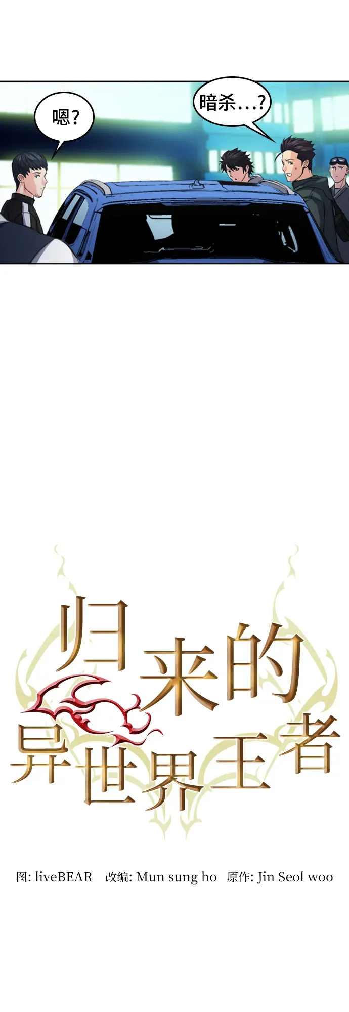 归来的异世界王者 第48话 第34页