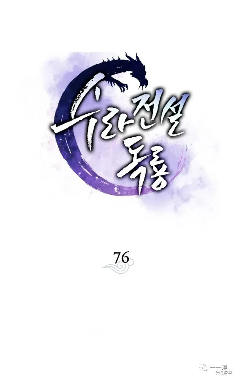 毒龙:修罗传说 第76话 第36页