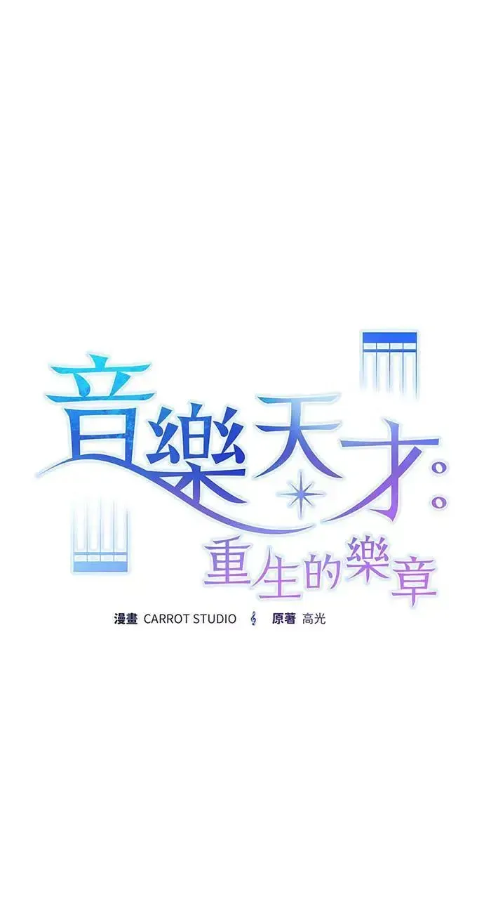 音乐天才：重生的乐章 第19话 第36页