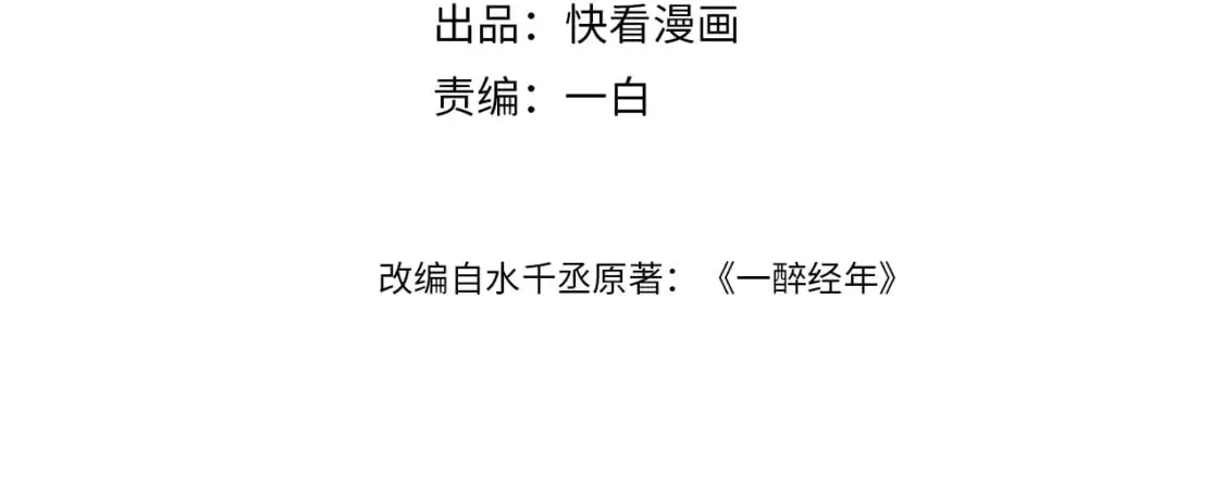 一醉经年 第96话 没事了…都没事了 第4页