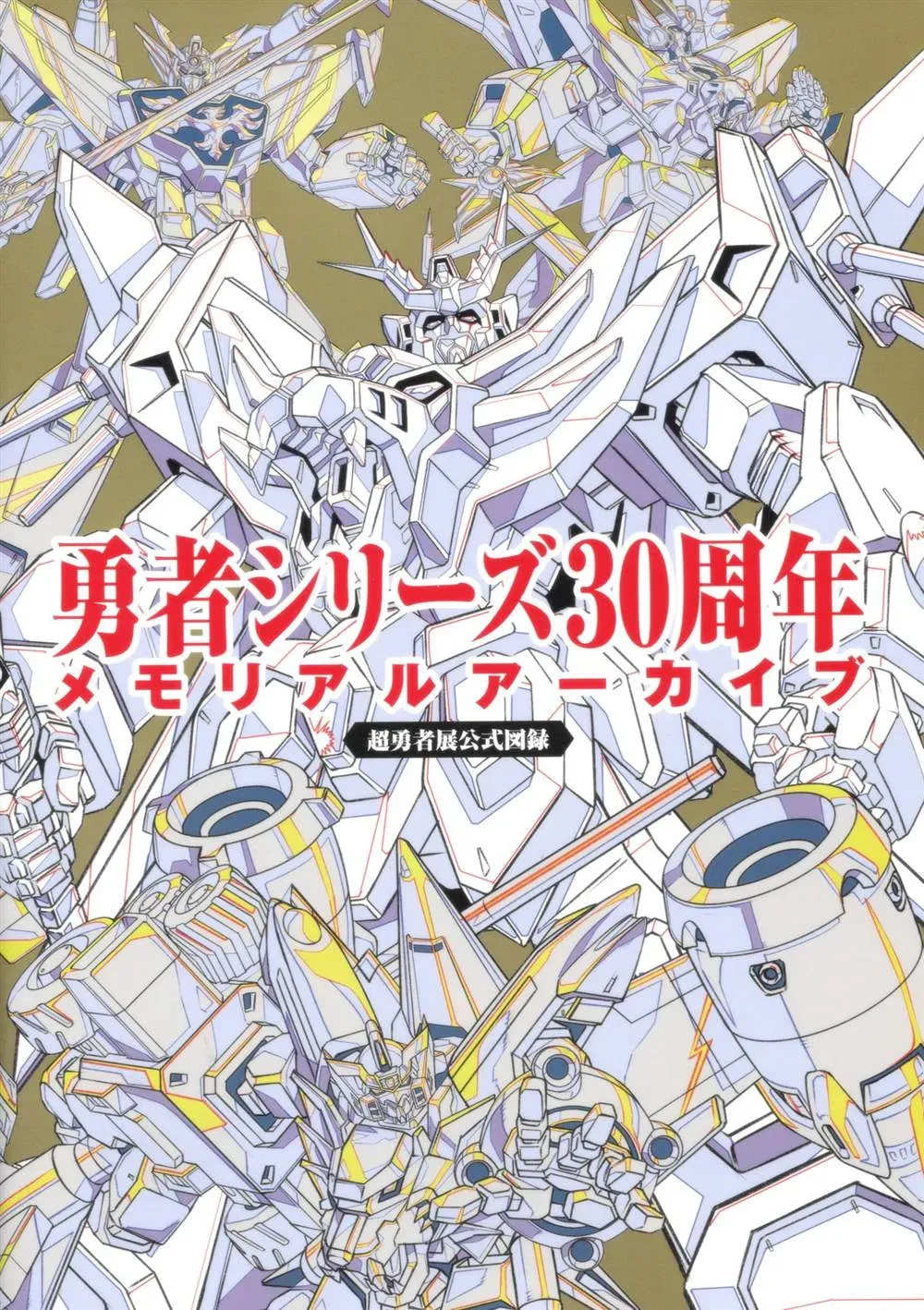 勇者シリーズ30周年メモリアルアーカイブ 第1话 第4页