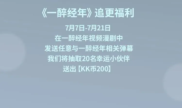 一醉经年 《一醉经年》视频漫剧上线！ 第4页