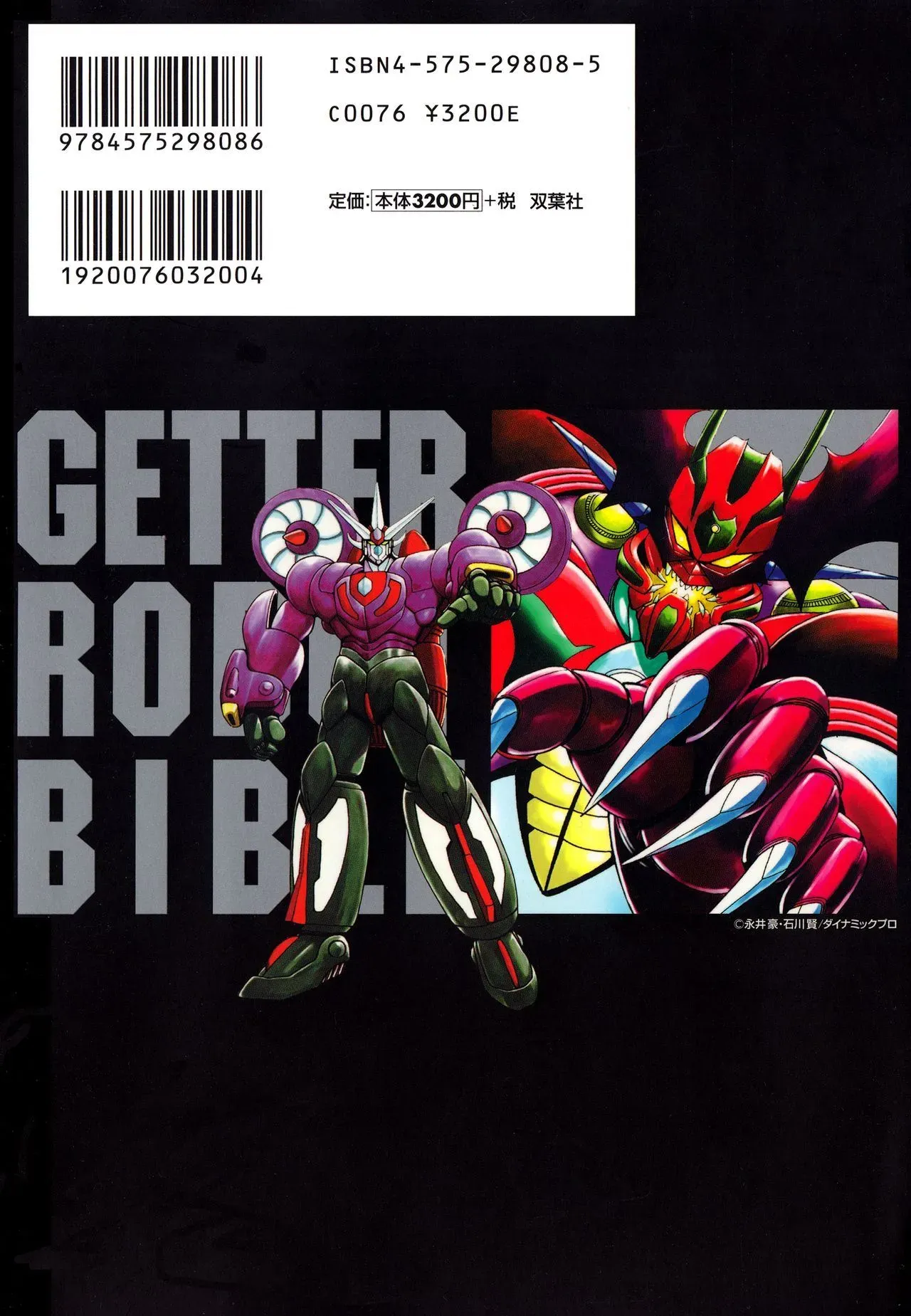 Getter Robot Bible 第1卷 第4页