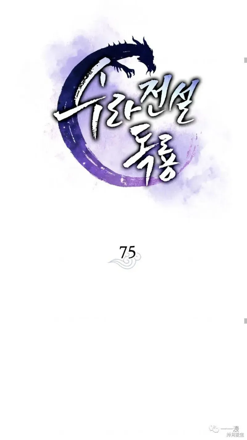 毒龙:修罗传说 第75话 第41页