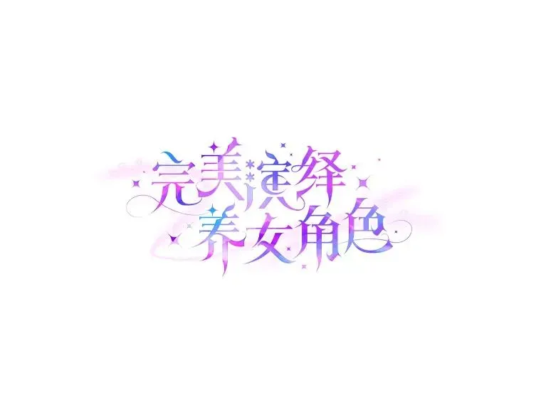 完美演绎养女角色 68.花花公子谢尔芬 第42页