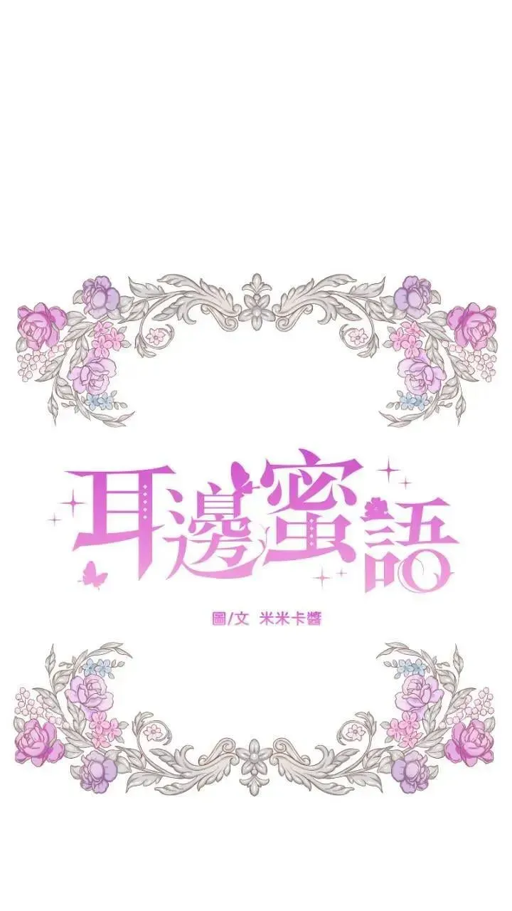 耳边蜜语 第34话 那一夜的序幕 第49页