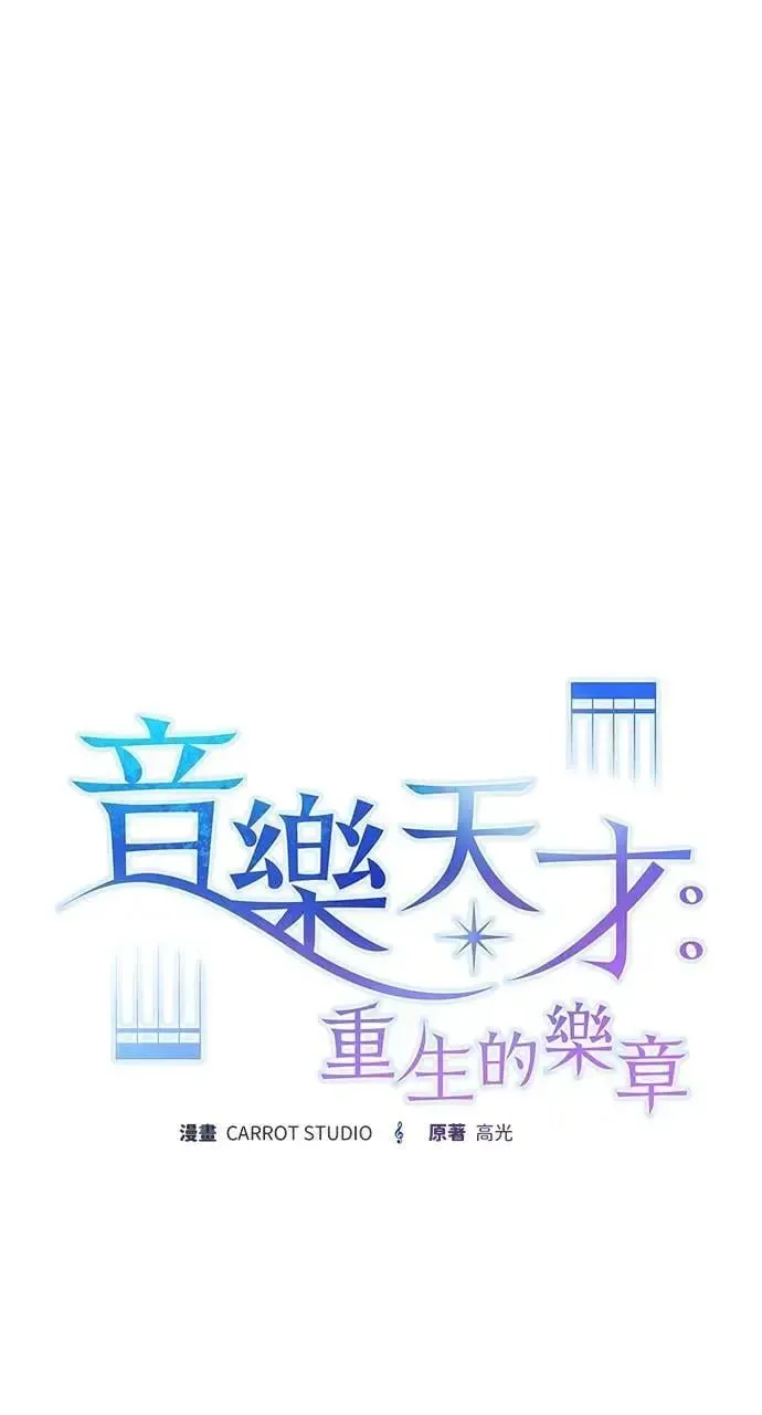 音乐天才：重生的乐章 第43话 第49页