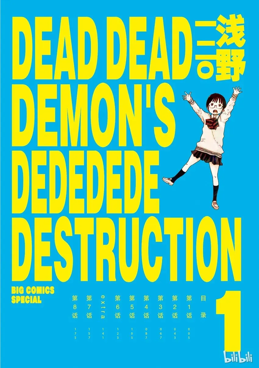 恶魔的破坏 DEAD DEAD DEMON\'S DEDEDEDE DESTRUCTION 1 第5页