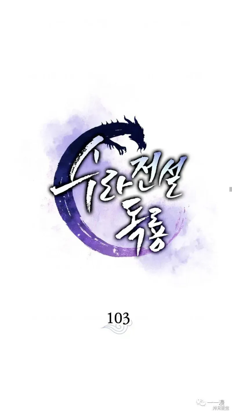 毒龙:修罗传说 第103话 第52页