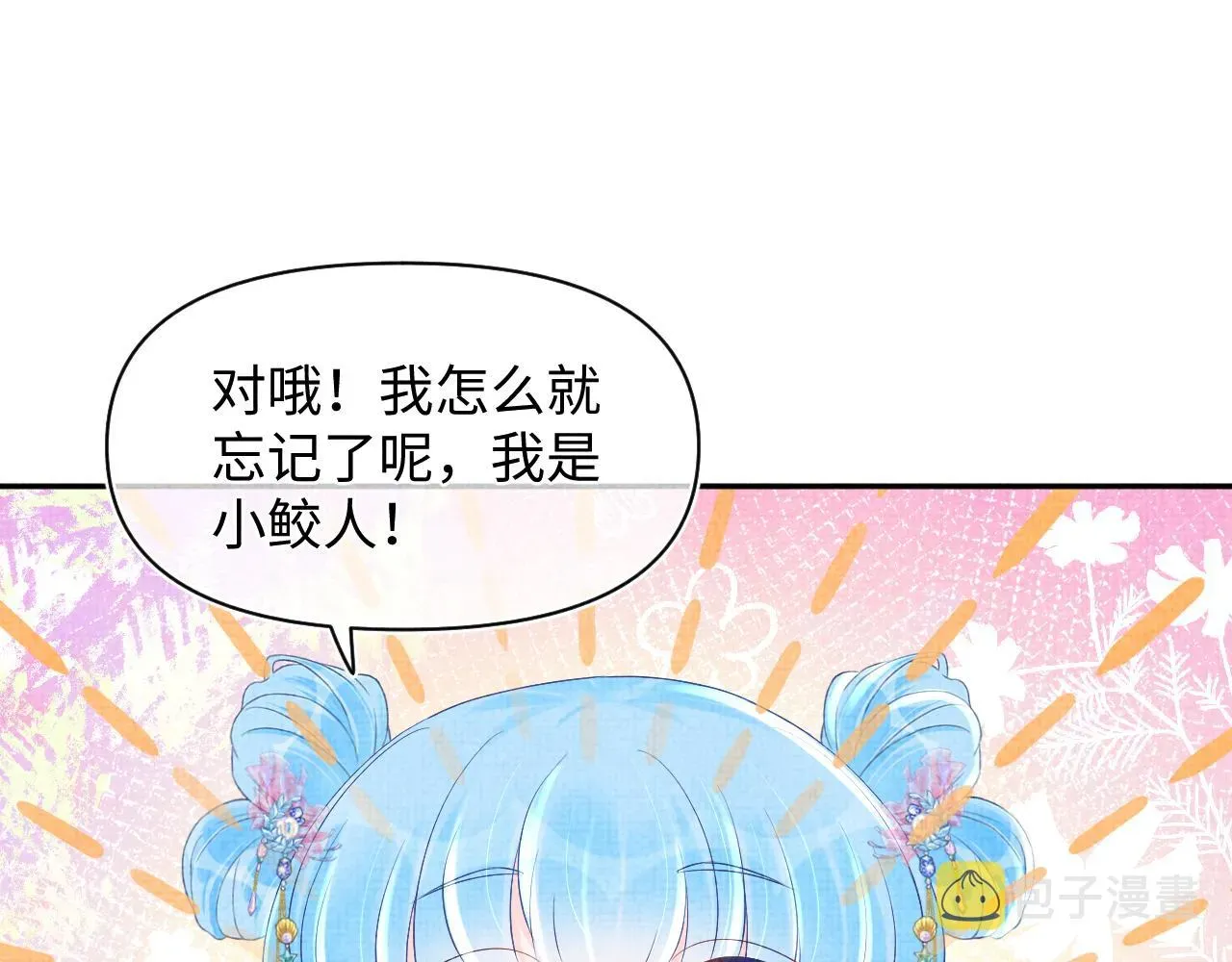 鲛人崽崽三岁啦 第94话 小灰灰的“爹爹”？ 第55页